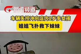 惊险！车辆失控冲向店内1岁多女孩 姐姐飞扑救下妹妹 网友：大人都不一定能反应过来#现场 #小孩姐视频封面