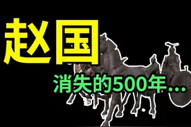 赵姓起源 & 赵国始末 #胡服骑射 #赵国#人文星闪耀计划 #春秋战国视频封面