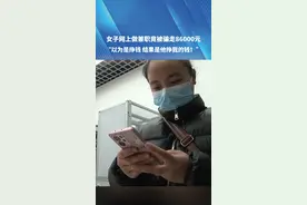 女子网上做兼职竟被骗走86000元。“以为是挣钱，结果是他挣我的钱!”想接单?居然要先给平台充钱#被骗了 #河南dou知道 #媒体精选计划 #都市接到办视频封面