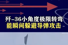 歼-36超小角度转弯！打转向灯全球秀机动，颠覆传统空战逻辑 #抖音热评视频封面