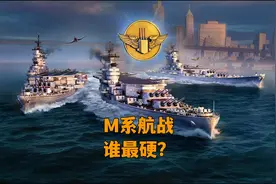 兼具趣味与强度？M系混合型战列舰浅析#战舰世界  #战舰世界国服视频封面