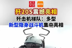 【歼击机梯队：多型新型隐身战斗机集中亮相】歼-16D、歼-20、歼-35A、歼-20S、歼-20A，编成两个楔队震撼亮相。视频封面
