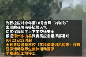 福建漳州一地发布通知，9月23日12时起停课#台风 #福建 #停课