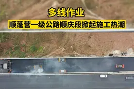多线作业 顺蓬营一级公路顺庆段掀起施工热潮 #四川 #南充 #看见南充 #顺庆 #工程 视频封面