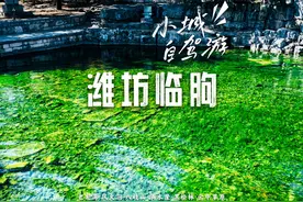 自驾去临朐 济南出发周边自驾2日游，有山有水有洞有峡谷视频封面