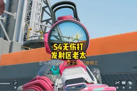 S4新赛季无伤打发射区老太，快喊小伙伴一起来学~