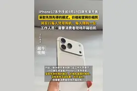 iPhone17系列手机9月19日胖东来开售，采取先到先得的模式，价格和官网价相同，将实行每人凭号购机，每人限购一台，工作人员：需要消费者现场开箱验机#胖东来 #iPhone #iPhone17