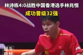 5月20日，林诗栋4:0战胜中国香港选手林兆恒，成功晋级32强#乒乓球比赛 #林诗栋 #世乒赛视频封面