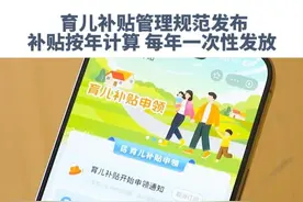 明确了！育儿补贴按年计算，每年一次性发放！#育儿补贴 #育儿补贴制度管理规范  #惠民