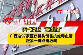 记住广西这97家抗蛇毒血清储备医院名单，关键时刻能救命 #被蛇咬了怎么办 #抗蛇毒血清 #广西dou知道 #蛇