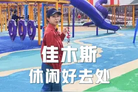 佳木斯免费的大型儿童游乐场，多功能的启航广场，市民休闲好去处