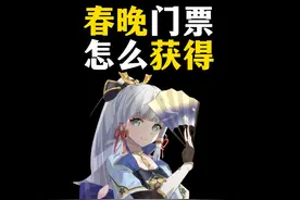 春晚门票在哪里可以买到？视频封面