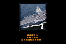 福建舰出坞，歼35将成为全球最强隐身舰载机？#大国 #大国重器 #军事视频封面