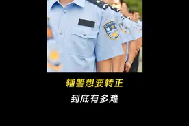 辅警想要转正到底有多难！#有趣的知识又增长了 #科普一下 #科普视频封面