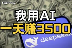 不懂技术，我用DeepSeek居然也赚到钱了 #掘金计划2025 #DeepSeek视频封面
