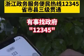 群众只需要拨打12345一个号码，就能快速找到政府。（供稿：浙江经视） #浙江dou知道 #12345 视频封面