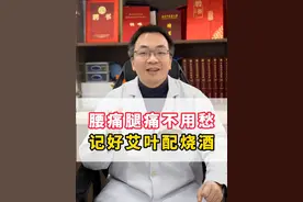 腰痛腿痛不用愁，记好艾叶配烧酒 #艾叶 #腰腿痛 #中医视频封面