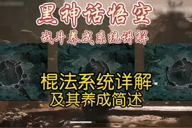 黑神话悟空棍法系统详解及其养成简述 棍法系统详解及其养成简述视频封面