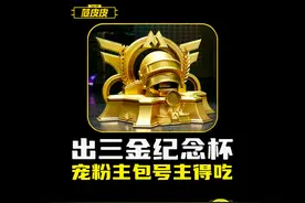 送号主一把金AUG，迷雾荒岛得吃三个金。#和平精英地铁逃生