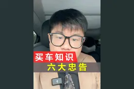 穷人买车的六大忠告，句句大实话！ #汽车人共创计划视频封面