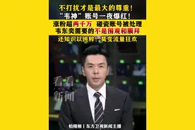 不打扰才是最大的尊重！“韦神”账号一夜爆红！涨粉超两千万 碰瓷账号被处理 韦东奕需要的不是围观和膜拜 还知识以纯粹 莫变流量狂欢 #韦东奕  #韦神视频封面