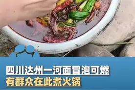 四川达州一河面冒泡可燃，有群众在此煮火锅，官方：属自然现象且对周边无影响，已安排专人值守视频封面