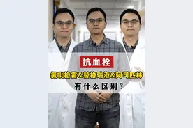 抗血栓，氯吡格雷&替格瑞洛&阿司匹林，有什么区别？ #血栓 #硬核健康知识宝藏 #用药安全视频封面