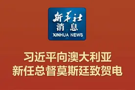 #新华社消息  ｜习近平向澳大利亚新任总督莫斯廷致贺电视频封面