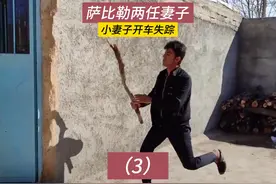 小妻子开车离开，萨比勒的生活第3集，和邻居爆发冲突视频封面