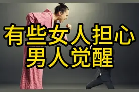 为什么很多女人最怕男人觉醒呢
她们会在网上重拳出击
说觉醒的…视频封面