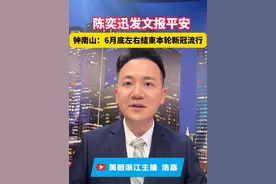 陈奕迅发文报平安，钟南山：6月底左右结束本轮新冠流行。视频封面