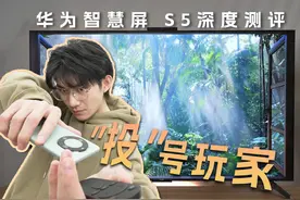 没网也能投屏?华为智慧屏 S5深度测评 超清，超快，超稳，超流畅视频封面