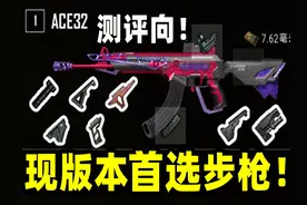 绝地求生：这个版本的首选步枪！ACE全配件测评推荐！#游戏 #吃鸡