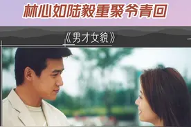 #林心如陆毅重聚爷青回  #林心如  #陆毅  01年因《男才女貌》相识，后又合作了多部作品。23年两人重聚美好生活，是谁直呼爷青回？#我们的美好生活视频封面