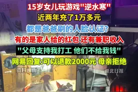15岁女儿玩游戏"逆水寒"，近两年充了1万多元，都是爸爸刷的人脸认证？有的是家人给的红包，还有兼职收入。"父母支持我打工 ，他们不给我钱"，网易回复:可以退款2000元，母亲拒绝。（剪辑：王佳琳、祁泉）