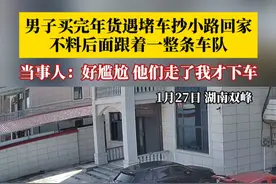 男子买完年货遇堵车抄小路回家，不料后面跟着一整条车队！当事人：好尴尬，他们走了我才下车。（来源@瀚碎碎念 ）#春运 #过年视频封面