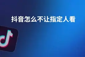 抖音怎么不让指定人看 #科技 #it #抖音怎么不让指定人看视频封面