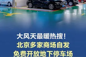 大风天最暖热搜！北京多家商场自发免费开放地下停车场 大风天气来临，不少居民都在为爱车寻找地下停车场。记者4月11日了解到，北京不少商场都在本周末开放地下停车场，供市民免费停车，车辆可以免费在商场过夜。视频封面