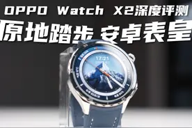 原地踏步还是安卓表皇？一个视频讲清OPPO Watch X2 #智能手表视频封面