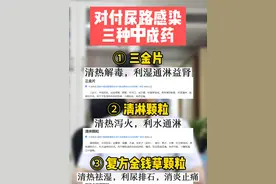 对付尿路感染三种中成药#尿路感染  #中成药视频封面
