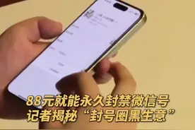 88元就能永久封禁微信账号？记者揭秘“封号圈黑生意”！（央视频号：央视财经）视频封面