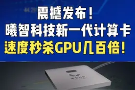 比GPU快几百倍!全球首发！曦智科技首发新一代光电混合计算卡 曦智科技震撼发布全新光电混合计算卡“曦智天枢”，将光电混合计算引入复杂商业化模型，这将是算力领域的一次革命吗？
曦智科技，全球光电混合算力领航者，在集成光子领域屡创佳绩，手握光子矩阵计算、片上光网络、片间光网络三大核心技术，光子计算、光子网络两大产品线熠熠生辉。去年底，他们首次亮相光电混合计算产品，震惊业界，其速度在特定算法下较主流GPU快数百倍。
今天，曦智天枢横空出世，光芯片与电芯片强强联手，3D先进封装技术加持，可编程性再升级。与前代相比，光电集成度、光子矩阵规模、精度均有显著提升。它不仅擅长科学计算，如伊辛算法，更在商业算法应用，如ResNet50上大放异彩，光计算优势与产品通用性并存。
天枢的非相干架构，让系统扩展无忧，抗干扰能力强，计算精度更高。核心处理器光学处理单元、电学专用集成电路协同作战，3D TSV硅通孔、FlipChip倒装芯片封装技术助力，延迟大降，信号传输更稳。光芯片面积扩大三倍，器件数量超四万，集成度飞跃。
最大支持128x128矩阵规模，运算力、灵活性双提升。用户还可通过API自由配置计算矩阵系数，适应性、优化空间无限。光子计算，被动运算，光子矩阵中任务即完成，颠覆传统CMOS电子芯片逻辑。性能提升看矩阵规模、主频速率、波长数量，不依赖晶体管密度及芯片制程。
曦智科技首提等效光算力标准，综合算力评价更贴合光计算原理。软件方面，天枢搭载曦智光电混合计算软件栈，算子库丰富，支持CV类、LLM类模型，非AI算子也不在话下。曦智编译器助力用户灵活构建高效应用模型，自定义算子，OpenCL C/C++语言编译优化，算法开发更自由。软件栈与主流框架深度集成，加速、验证、推理，一应俱全。
你觉得光电混合计算将如何改变我们的未来？快来评论区分享你的想法吧！#曦智科技 #芯片 #芯片封装 #半导体 #真空共晶炉视频封面