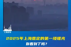 上海国际赛车场、远香湖、法华塔……2025年#上海  嘉定的第一缕曙光，你看到了吗？让我们满怀希望，开启新的一年！（供稿：嘉定区融媒体中心）#2025就这么水灵灵的来了 #你好2025视频封面