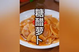 糖醋萝卜 腌萝卜到底是放盐还是放糖，怎么腌的萝卜好吃，今天分享糖醋萝卜的做法，酸甜爽脆，特别的好吃。#糖醋萝卜#干净饮食视频封面