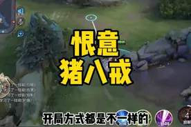 猪八戒天花板恨意细节，野猪流打法让对面野区不得安宁视频封面