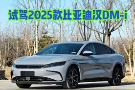 试驾2025款比亚迪汉DM-i #比亚迪 #比亚迪汉 #汉dmi视频封面