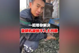 刘师傅教你一招解决，旋耕机不入土问题#拖拉机 #抖音农机 @农机正能量 服务三农（刘师傅）
