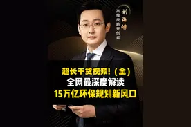 超长干货视频！全网最深度解读，15万亿环保规划新风口 #商业思维 #认知 #创业 #干货分享 #机会视频封面