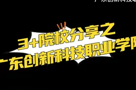 3+院校分享之广东创新科技职业学院 #广东高职高考 #中职生 #教育视频封面