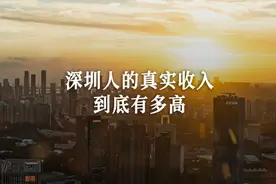 在深圳，有多少人月薪好几万？ #深圳 #打工人ૢ